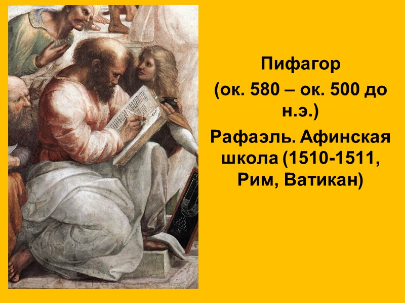 Пифагор  (ок. 580 – ок. 500 до н.э.) Рафаэль. Афинская школа (1510-1511, Рим,